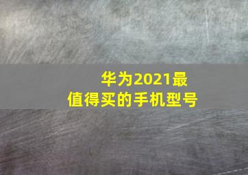 华为2021最值得买的手机型号