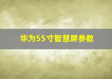 华为55寸智慧屏参数