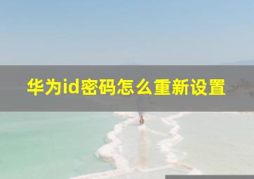 华为id密码怎么重新设置