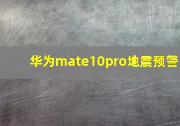 华为mate10pro地震预警