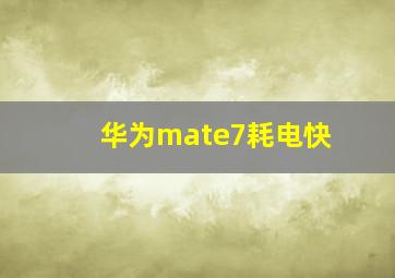 华为mate7耗电快