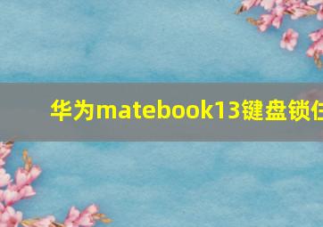 华为matebook13键盘锁住