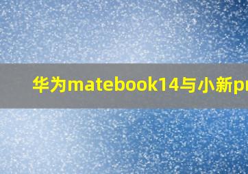 华为matebook14与小新pro14