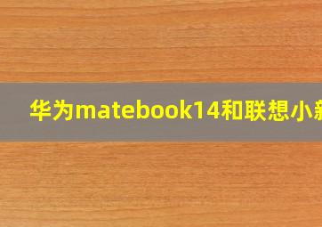 华为matebook14和联想小新15