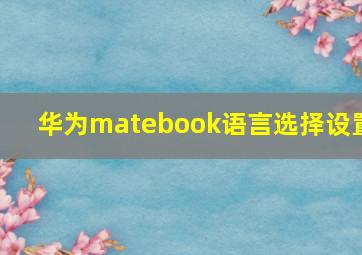 华为matebook语言选择设置