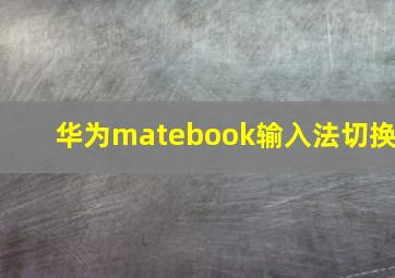 华为matebook输入法切换