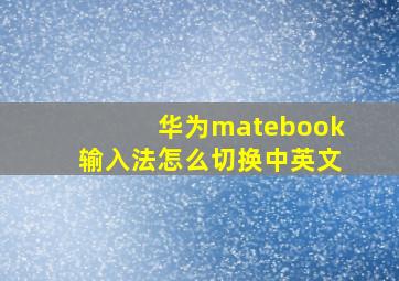 华为matebook输入法怎么切换中英文