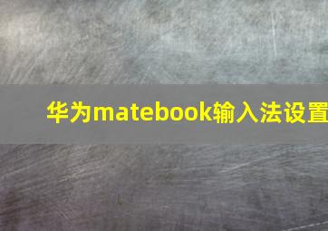 华为matebook输入法设置