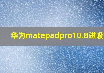 华为matepadpro10.8磁吸键盘