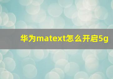 华为matext怎么开启5g