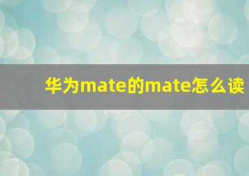 华为mate的mate怎么读