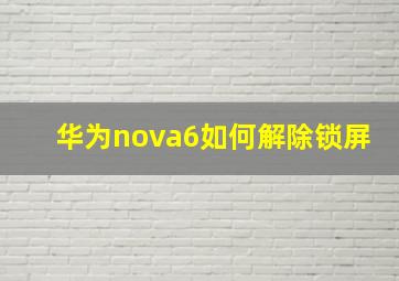 华为nova6如何解除锁屏