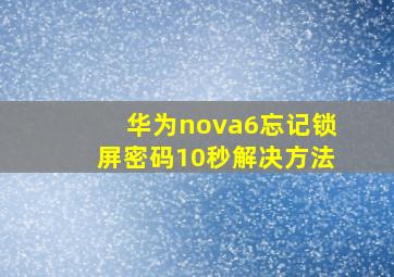 华为nova6忘记锁屏密码10秒解决方法