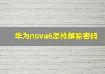 华为nova6怎样解除密码