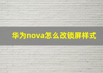 华为nova怎么改锁屏样式