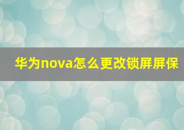 华为nova怎么更改锁屏屏保