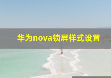 华为nova锁屏样式设置