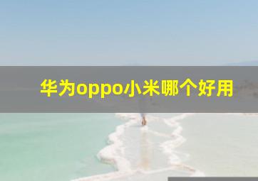 华为oppo小米哪个好用