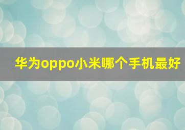 华为oppo小米哪个手机最好