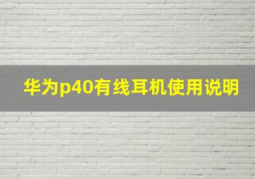 华为p40有线耳机使用说明