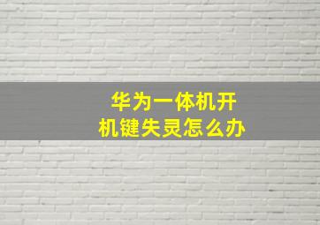 华为一体机开机键失灵怎么办