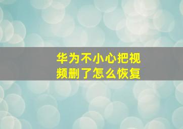 华为不小心把视频删了怎么恢复