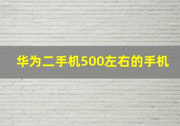 华为二手机500左右的手机