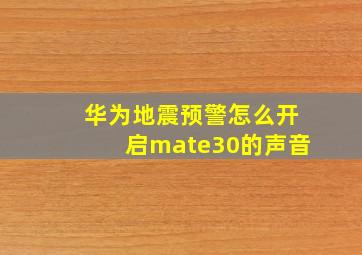 华为地震预警怎么开启mate30的声音