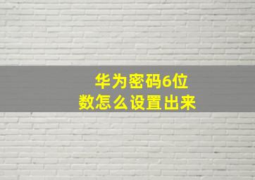 华为密码6位数怎么设置出来