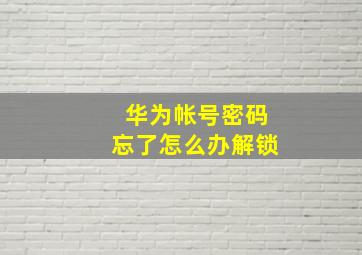 华为帐号密码忘了怎么办解锁