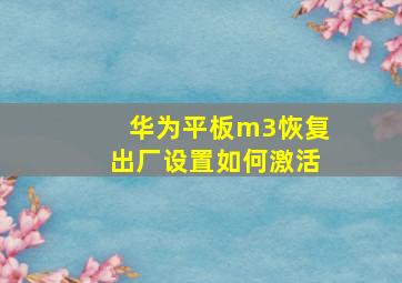 华为平板m3恢复出厂设置如何激活