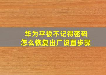 华为平板不记得密码怎么恢复出厂设置步骤