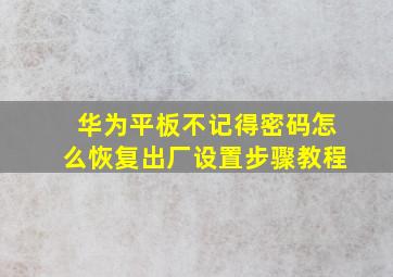 华为平板不记得密码怎么恢复出厂设置步骤教程