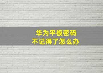 华为平板密码不记得了怎么办