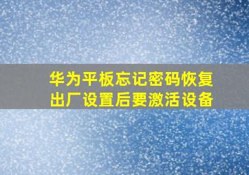 华为平板忘记密码恢复出厂设置后要激活设备