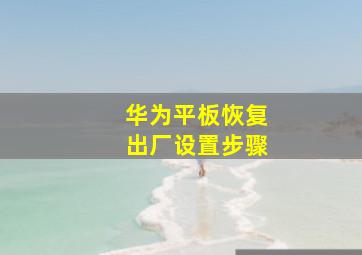 华为平板恢复出厂设置步骤