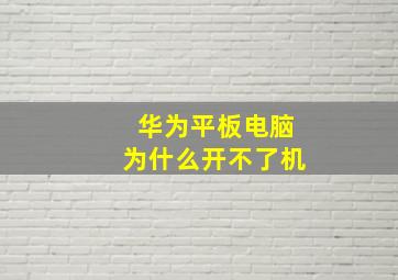 华为平板电脑为什么开不了机