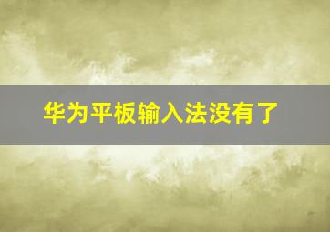 华为平板输入法没有了