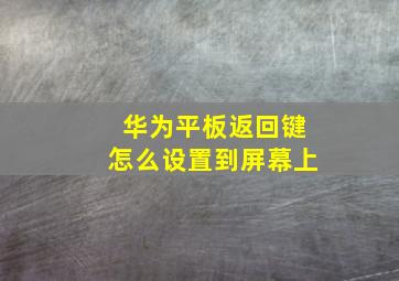 华为平板返回键怎么设置到屏幕上