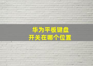 华为平板键盘开关在哪个位置