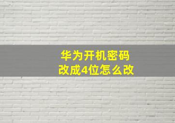 华为开机密码改成4位怎么改