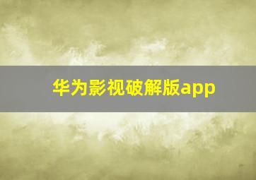 华为影视破解版app