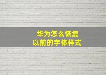 华为怎么恢复以前的字体样式