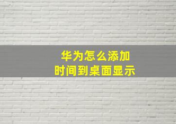 华为怎么添加时间到桌面显示