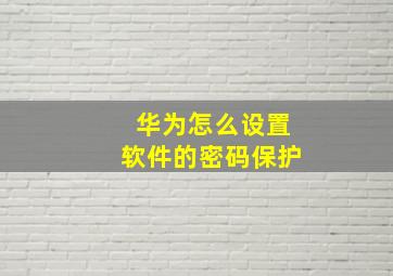 华为怎么设置软件的密码保护