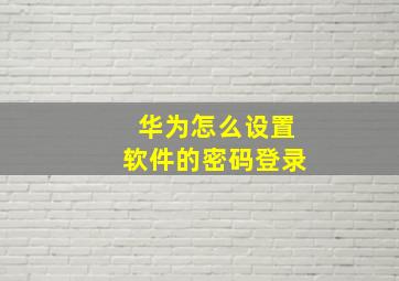 华为怎么设置软件的密码登录