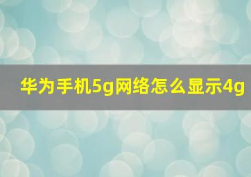 华为手机5g网络怎么显示4g