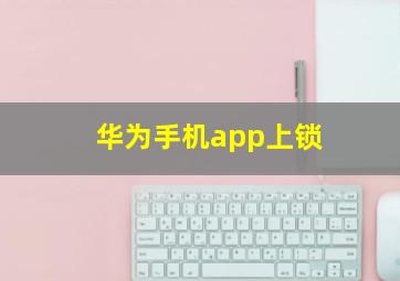 华为手机app上锁