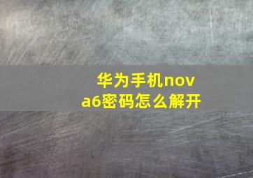 华为手机nova6密码怎么解开