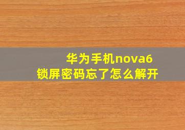 华为手机nova6锁屏密码忘了怎么解开